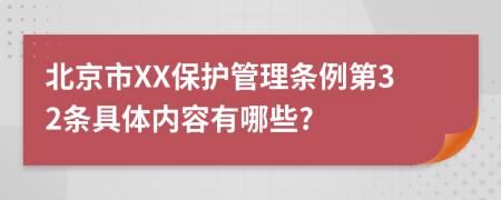 北京市XX保护管理条例第32条具体内容有哪些?