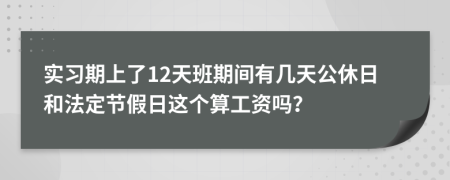 实习期上了12天班期间有几天公休日和法定节假日这个算工资吗？