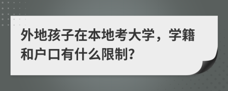 外地孩子在本地考大学，学籍和户口有什么限制？