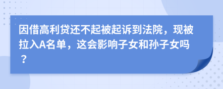 因借高利贷还不起被起诉到法院，现被拉入A名单，这会影响子女和孙子女吗？