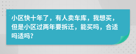 小区快十年了，有人卖车库，我想买，但是小区过两年要拆迁，能买吗，合适吗适吗？