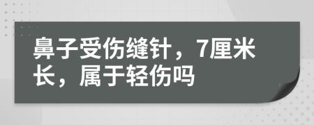 鼻子受伤缝针，7厘米长，属于轻伤吗