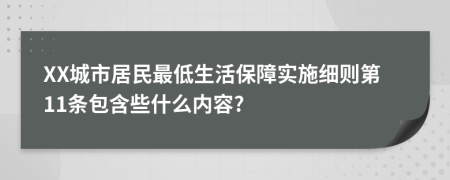 XX城市居民最低生活保障实施细则第11条包含些什么内容?