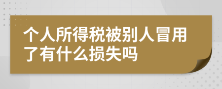 个人所得税被别人冒用了有什么损失吗