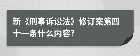 新《刑事诉讼法》修订案第四十一条什么内容?