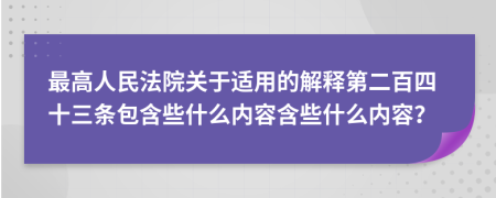 最高人民法院关于适用的解释第二百四十三条包含些什么内容含些什么内容？