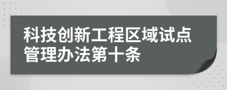 科技创新工程区域试点管理办法第十条