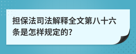 担保法司法解释全文第八十六条是怎样规定的?