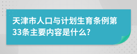 天津市人口与计划生育条例第33条主要内容是什么?