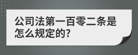 公司法第一百零二条是怎么规定的?