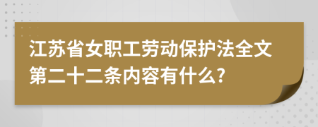 江苏省女职工劳动保护法全文第二十二条内容有什么?