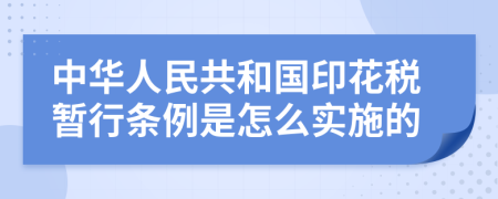 中华人民共和国印花税暂行条例是怎么实施的