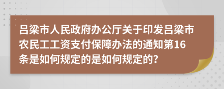 吕梁市人民政府办公厅关于印发吕梁市农民工工资支付保障办法的通知第16条是如何规定的是如何规定的？