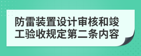 防雷装置设计审核和竣工验收规定第二条内容