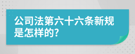 公司法第六十六条新规是怎样的?