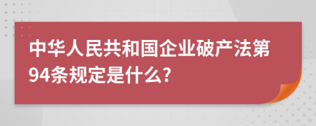 中华人民共和国企业破产法第94条规定是什么?