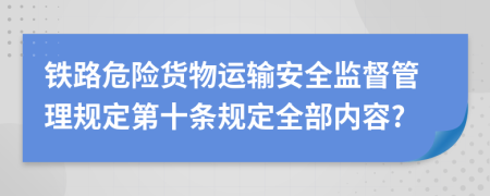 铁路危险货物运输安全监督管理规定第十条规定全部内容?