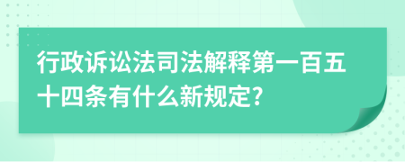 行政诉讼法司法解释第一百五十四条有什么新规定?