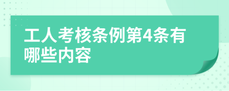 工人考核条例第4条有哪些内容