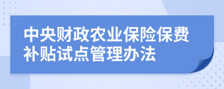 中央财政农业保险保费补贴试点管理办法