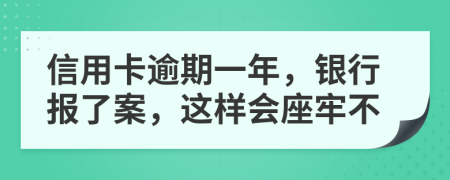 信用卡逾期一年，银行报了案，这样会座牢不