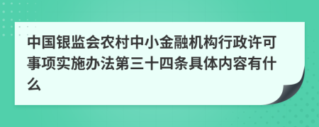 中国银监会农村中小金融机构行政许可事项实施办法第三十四条具体内容有什么