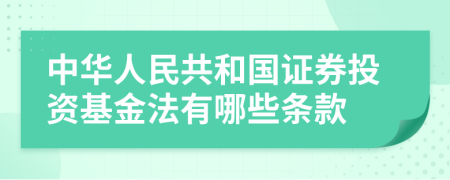 中华人民共和国证券投资基金法有哪些条款