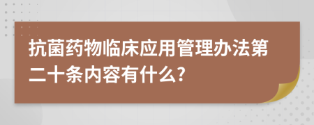 抗菌药物临床应用管理办法第二十条内容有什么?