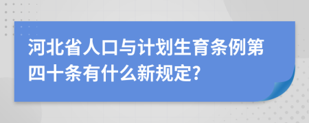 河北省人口与计划生育条例第四十条有什么新规定?