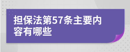 担保法第57条主要内容有哪些