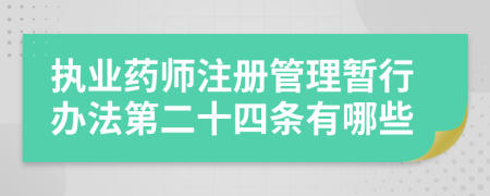 执业药师注册管理暂行办法第二十四条有哪些