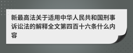 新最高法关于适用中华人民共和国刑事诉讼法的解释全文第四百十六条什么内容