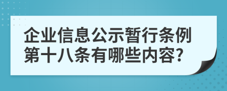 企业信息公示暂行条例第十八条有哪些内容?