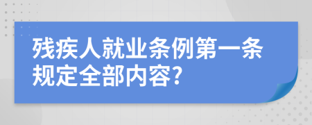 残疾人就业条例第一条规定全部内容?