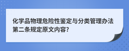 化学品物理危险性鉴定与分类管理办法第二条规定原文内容?