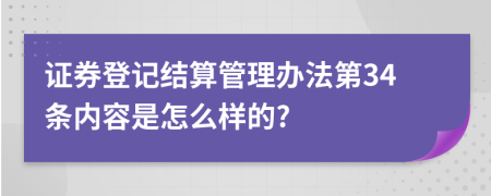 证券登记结算管理办法第34条内容是怎么样的?