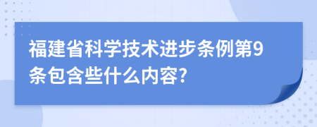 福建省科学技术进步条例第9条包含些什么内容?