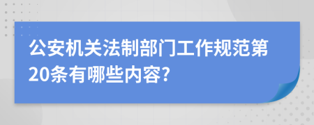 公安机关法制部门工作规范第20条有哪些内容?