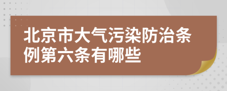 北京市大气污染防治条例第六条有哪些