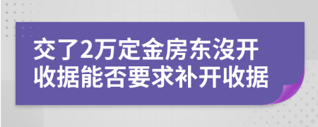 交了2万定金房东沒开收据能否要求补开收据