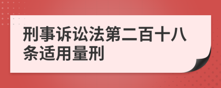 刑事诉讼法第二百十八条适用量刑