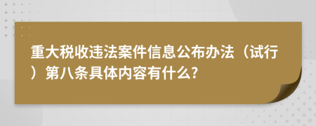 重大税收违法案件信息公布办法（试行）第八条具体内容有什么?