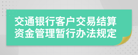 交通银行客户交易结算资金管理暂行办法规定