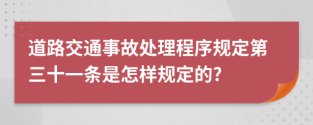 道路交通事故处理程序规定第三十一条是怎样规定的?