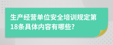 生产经营单位安全培训规定第18条具体内容有哪些?