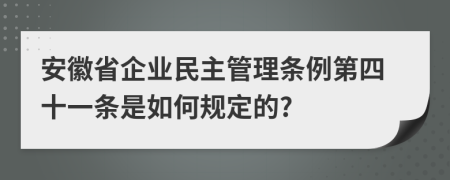 安徽省企业民主管理条例第四十一条是如何规定的?