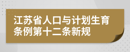 江苏省人口与计划生育条例第十二条新规