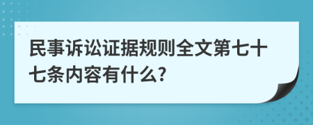 民事诉讼证据规则全文第七十七条内容有什么?