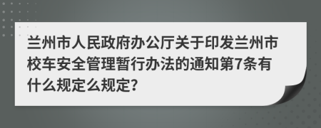 兰州市人民政府办公厅关于印发兰州市校车安全管理暂行办法的通知第7条有什么规定么规定？