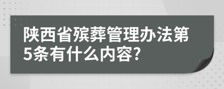 陕西省殡葬管理办法第5条有什么内容?